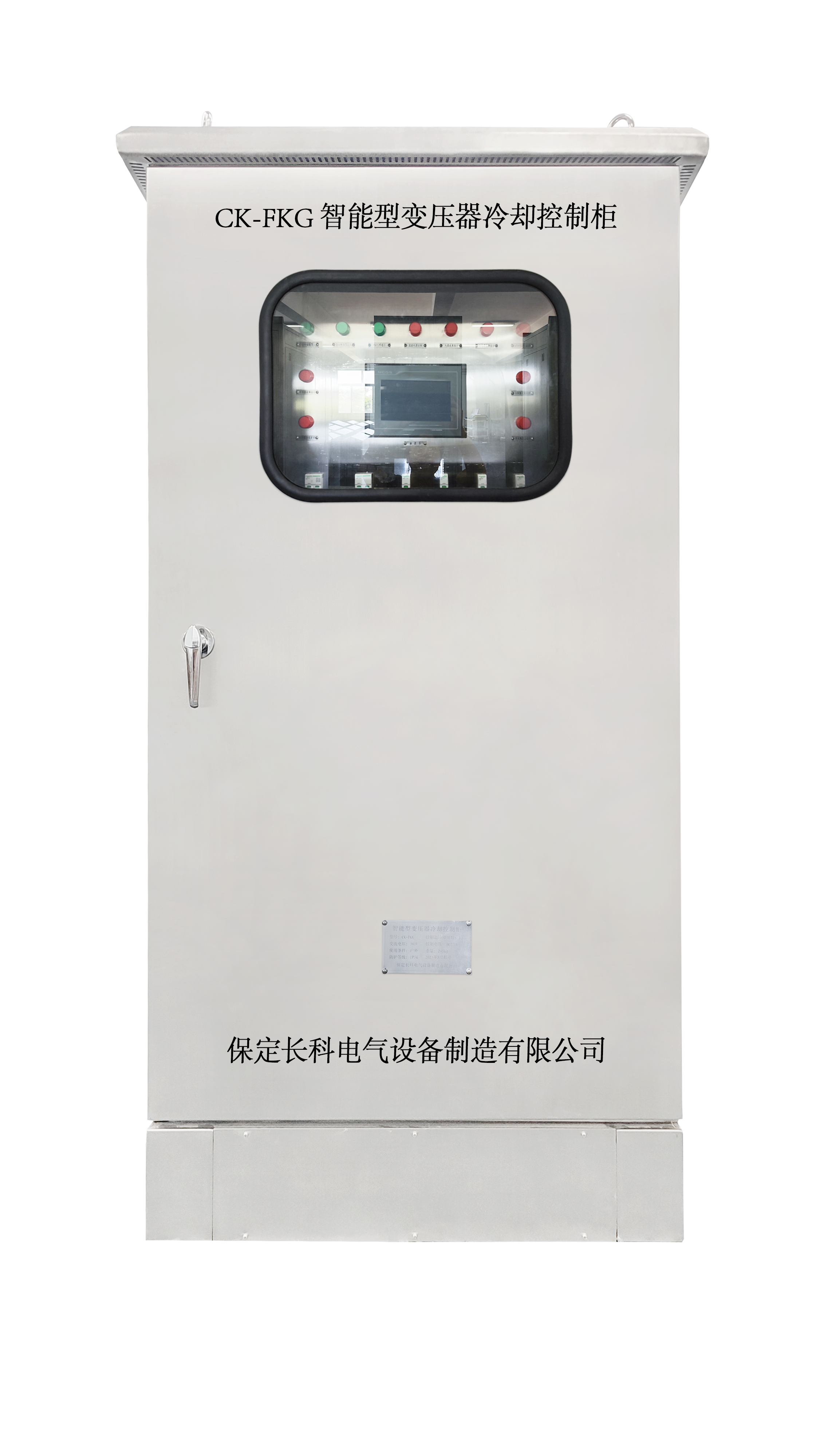 CK-FKG系列变压器风冷智能控制柜
